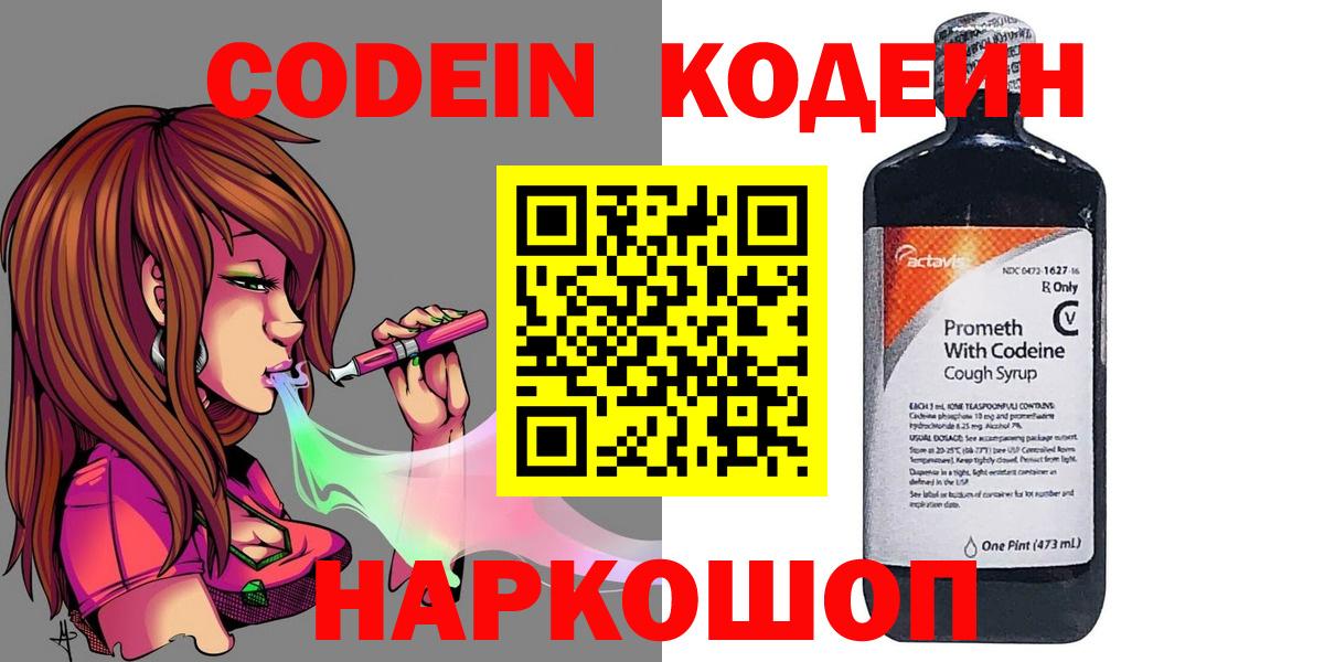 Рассказово  Codein Purple Drank  Вход с VPN  Кодеиновый сироп Lean напиток Lean (лин) 